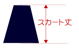 スカート丈